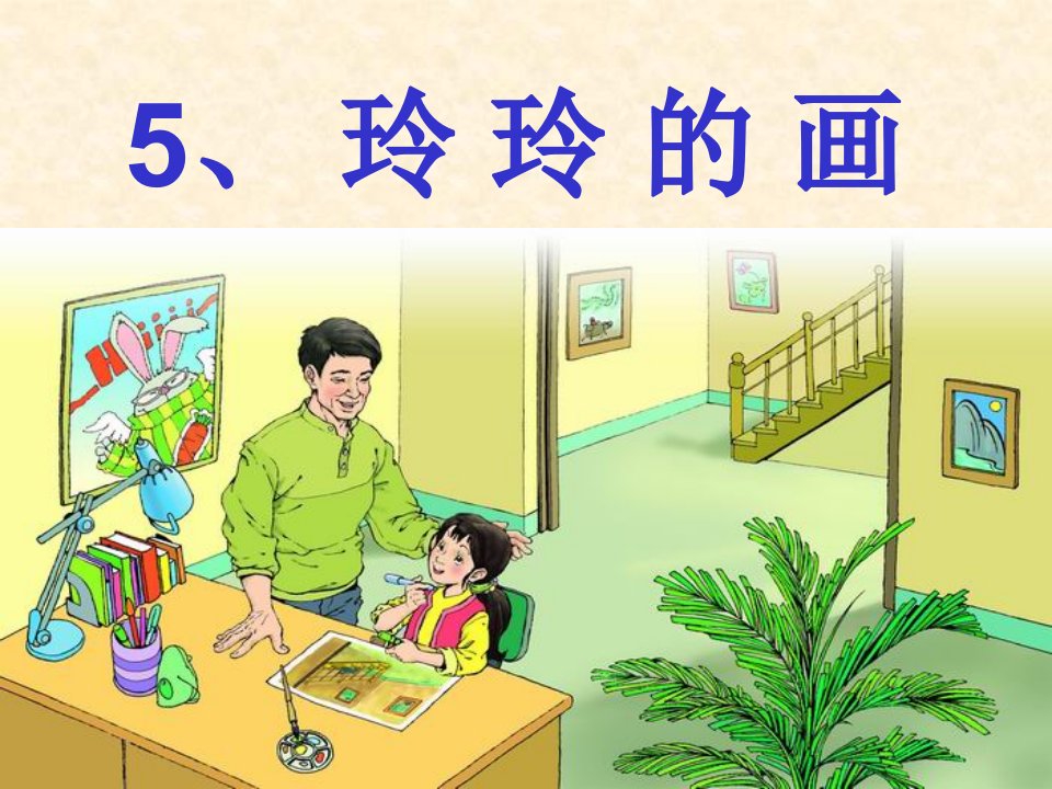 最新人教部编版小学二年级语文上册《玲玲的画》教学课件ppt