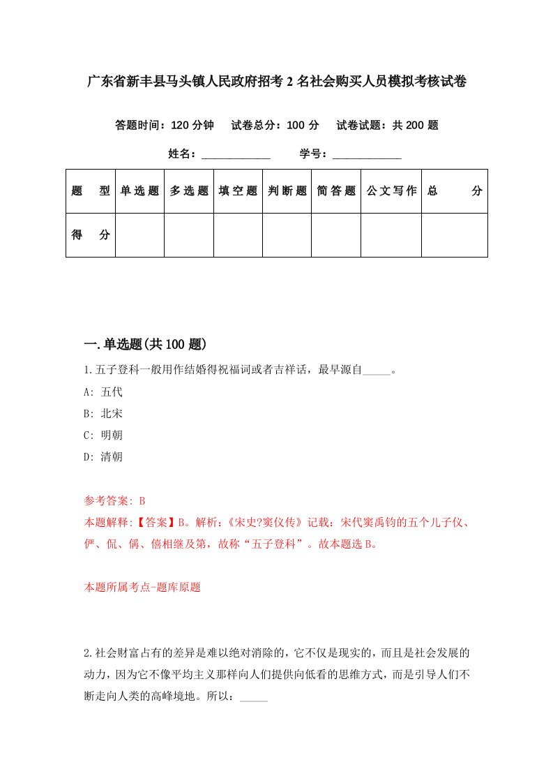 广东省新丰县马头镇人民政府招考2名社会购买人员模拟考核试卷6