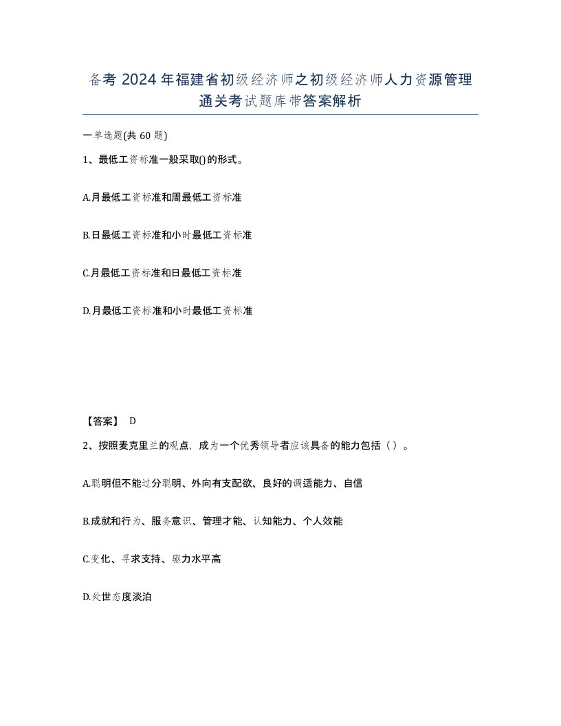 备考2024年福建省初级经济师之初级经济师人力资源管理通关考试题库带答案解析