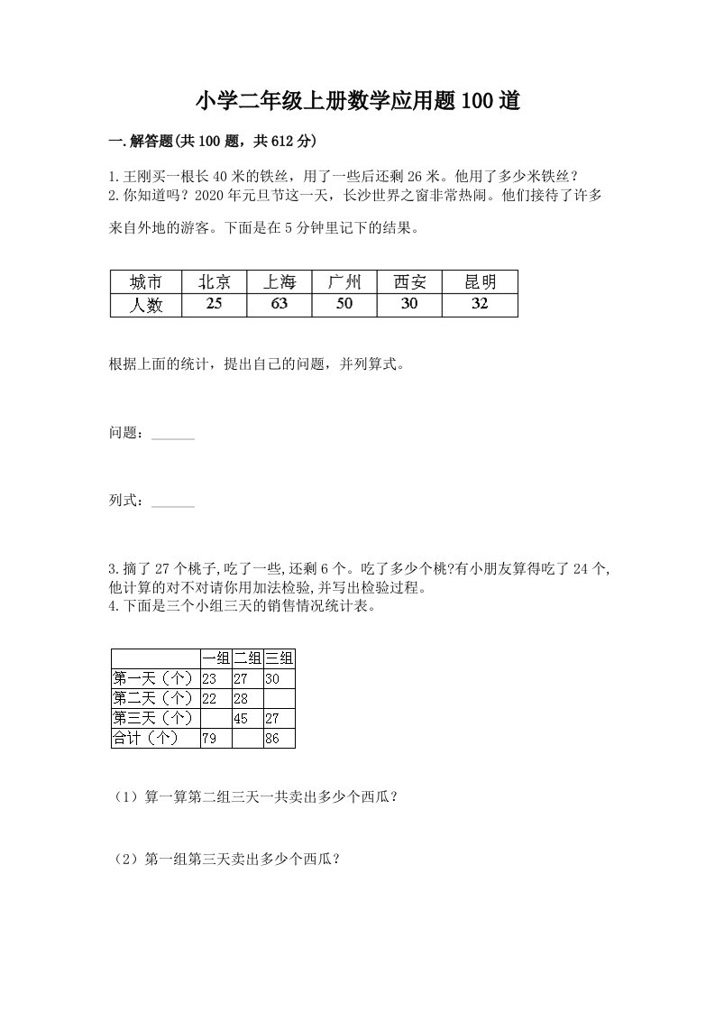 小学二年级上册数学应用题100道附完整答案（考点梳理）