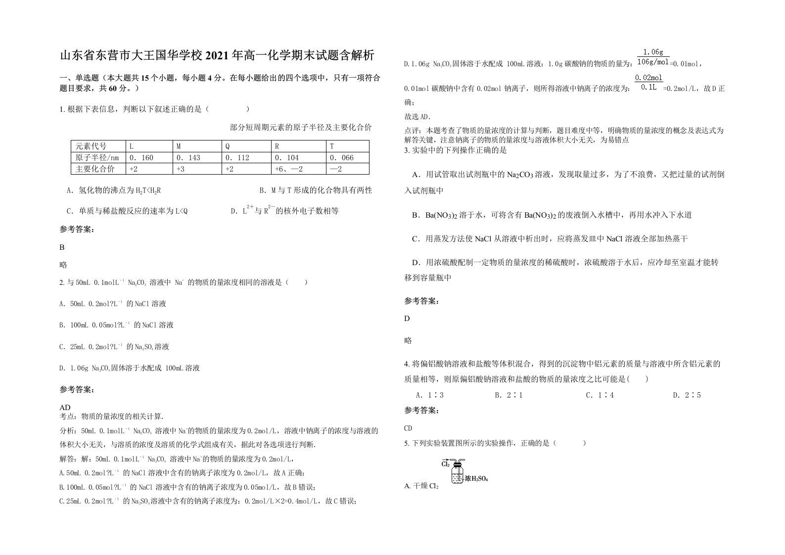 山东省东营市大王国华学校2021年高一化学期末试题含解析