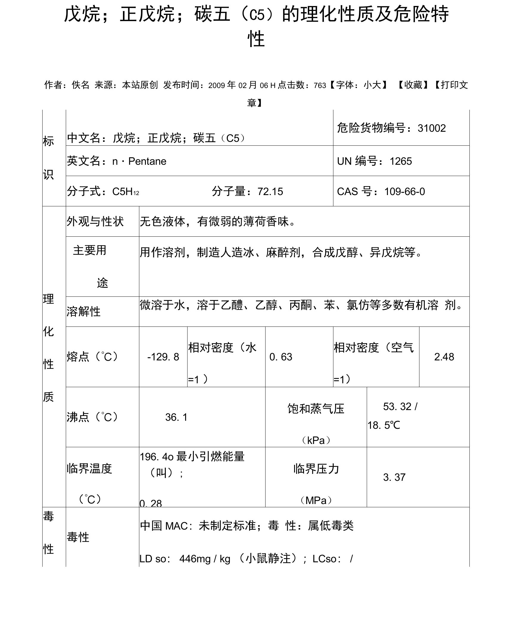 碳五的理化性质及危险特性