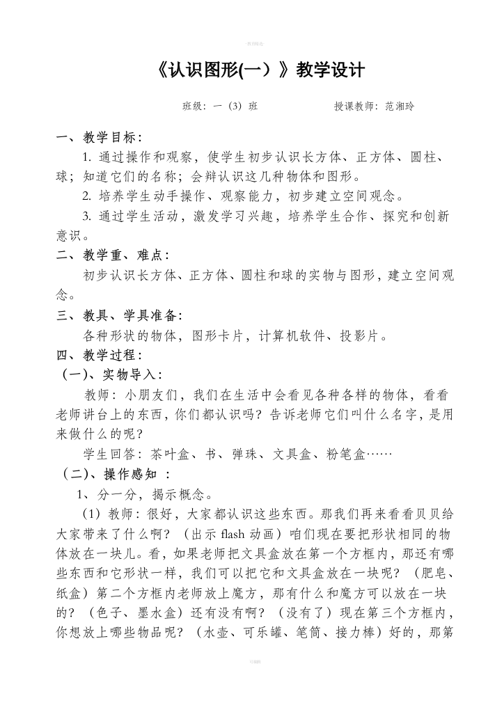 人教版一年级数学上册认识图形教案