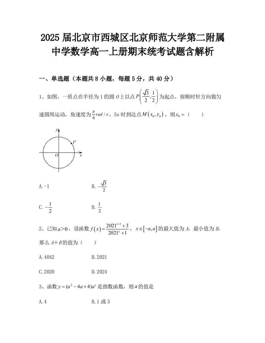 2025届北京市西城区北京师范大学第二附属中学数学高一上册期末统考试题含解析