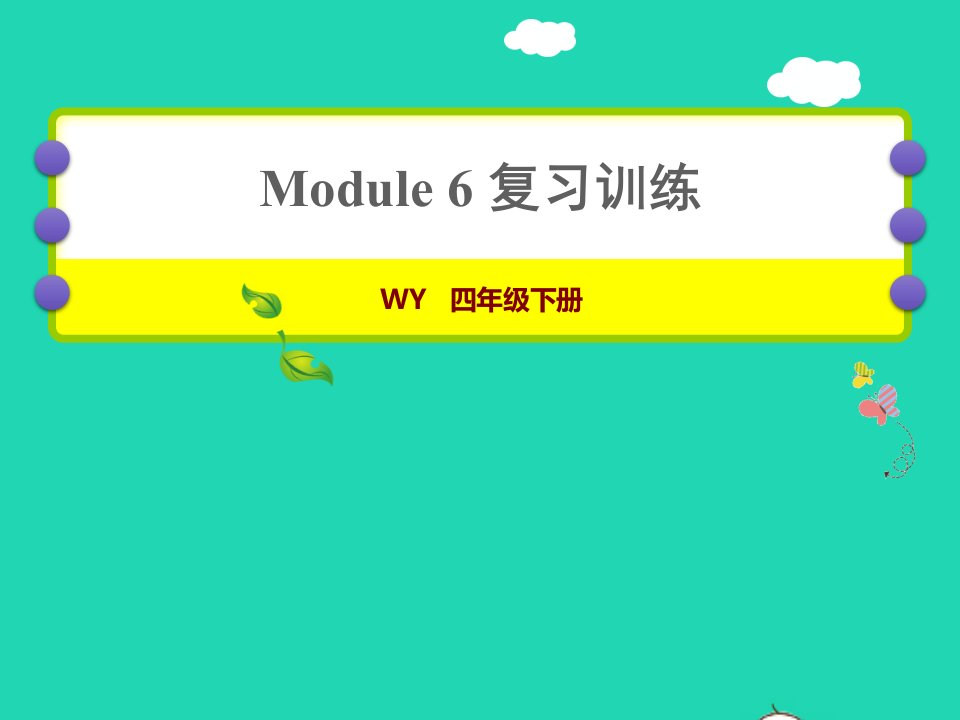 2022四年级英语下册module6复习训练课件外研版三起