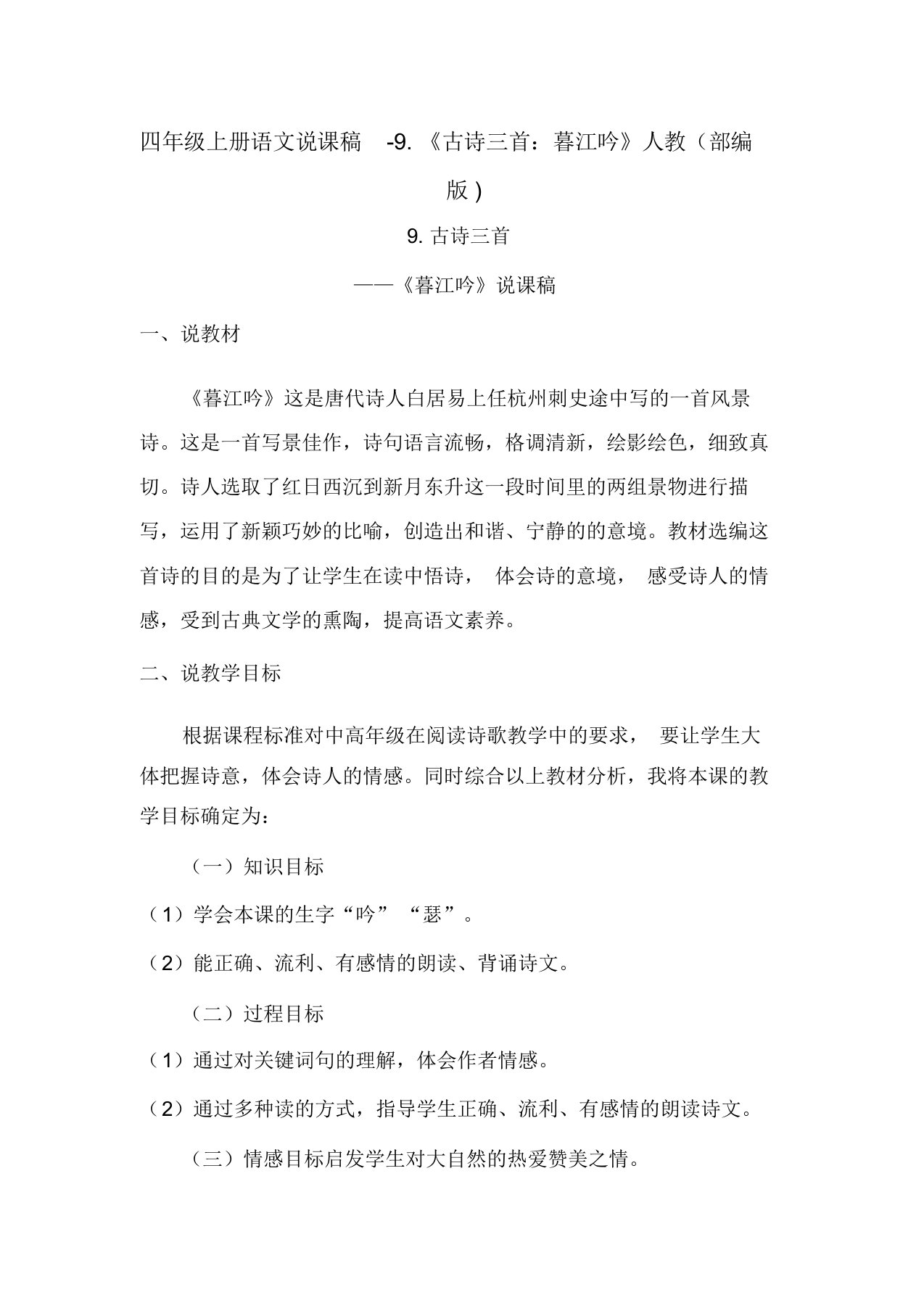 《暮江吟》公开课教案优秀教学设计2