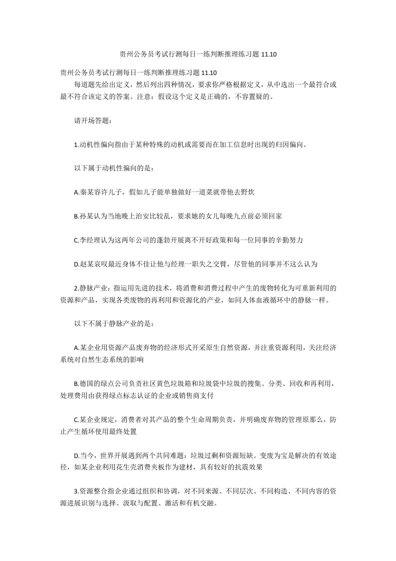 贵州公务员考试行测每日一练判断推理练习题11.10