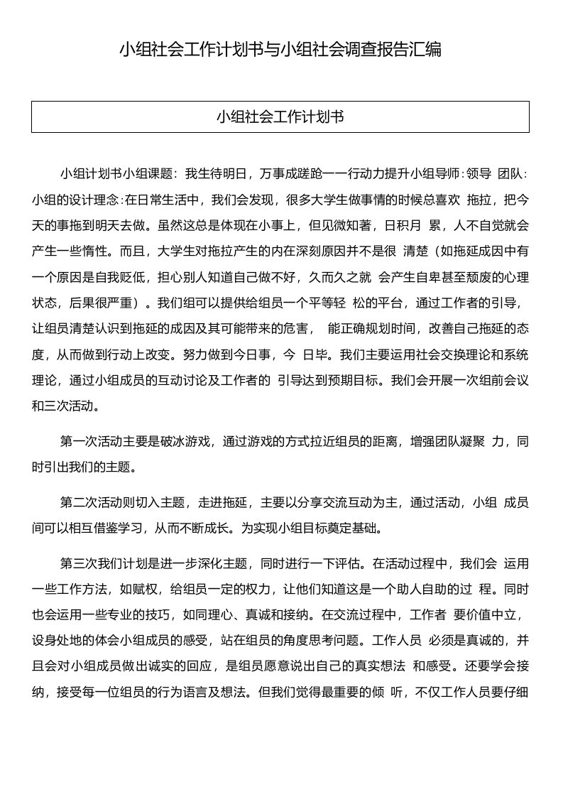 小组社会工作计划书与小组社会调查报告汇编