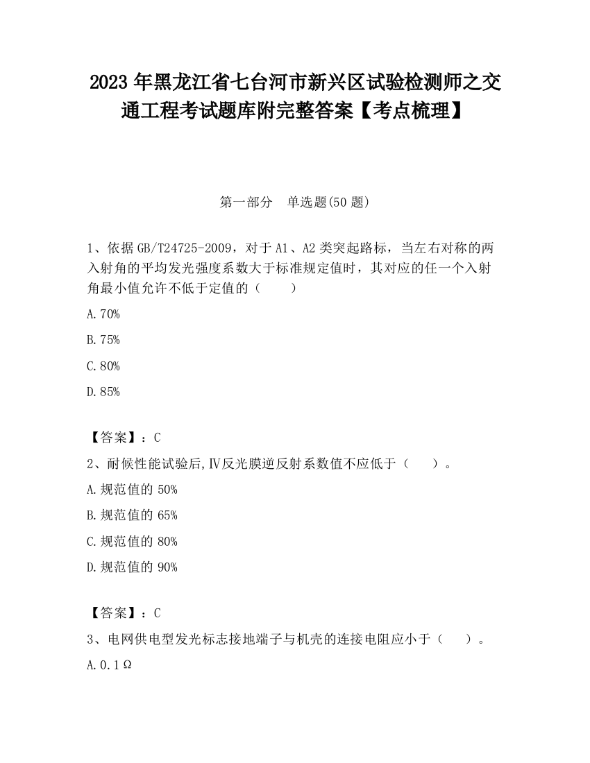 2023年黑龙江省七台河市新兴区试验检测师之交通工程考试题库附完整答案【考点梳理】