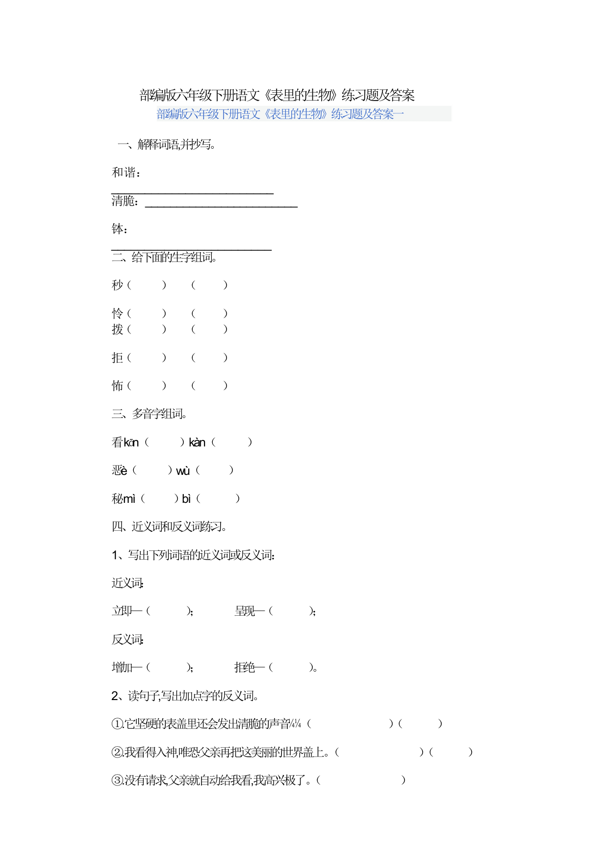 部编版六年级下册语文《表里的生物》练习题及答案