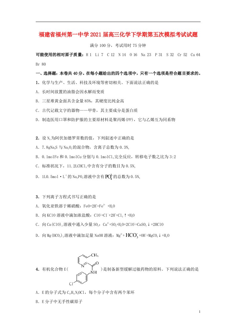 福建省福州第一中学2021届高三化学下学期第五次模拟考试试题20210603032