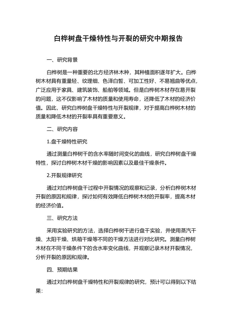 白桦树盘干燥特性与开裂的研究中期报告