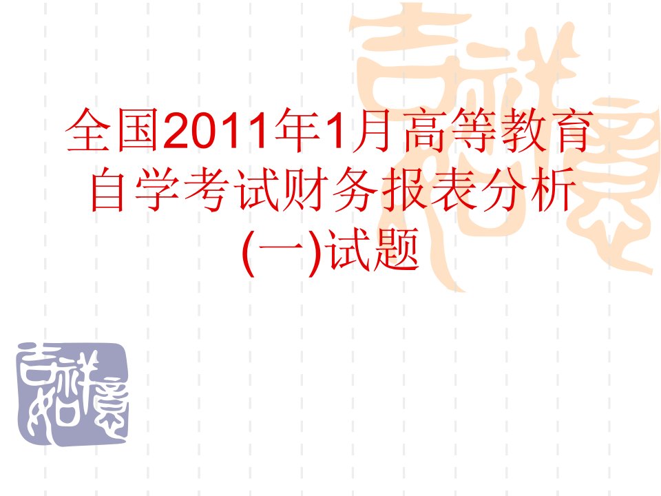 自考审计学试题及答案讲解10年10月11年04月