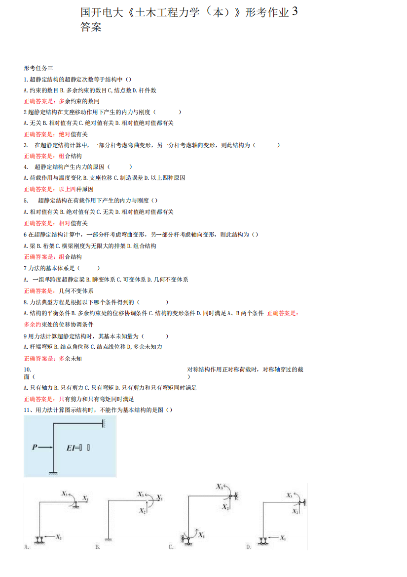 国开电大《土木工程力学(本)》形考作业3答案