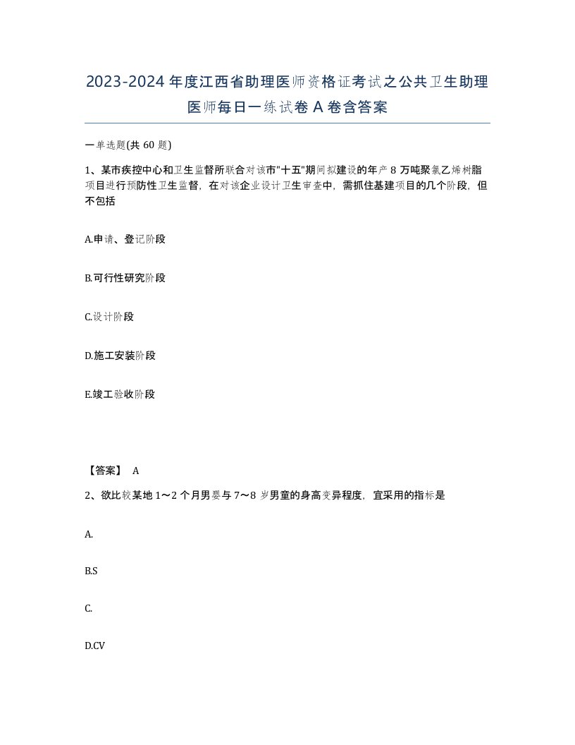 2023-2024年度江西省助理医师资格证考试之公共卫生助理医师每日一练试卷A卷含答案