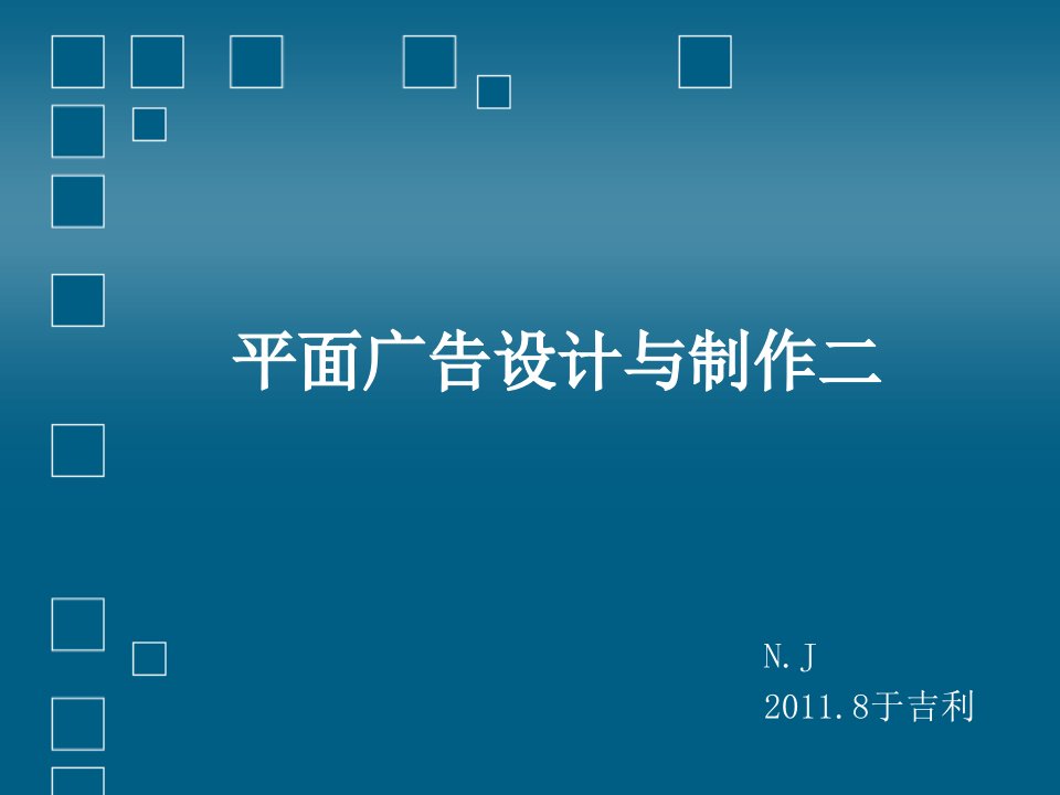 [精选]平面广告设计与制作二