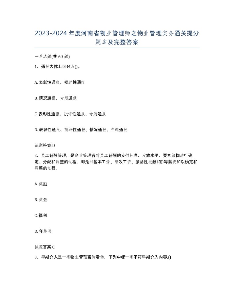 2023-2024年度河南省物业管理师之物业管理实务通关提分题库及完整答案