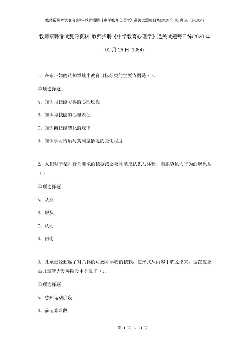 教师招聘考试复习资料-教师招聘中学教育心理学通关试题每日练2020年01月26日-1054