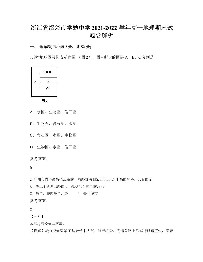 浙江省绍兴市学勉中学2021-2022学年高一地理期末试题含解析