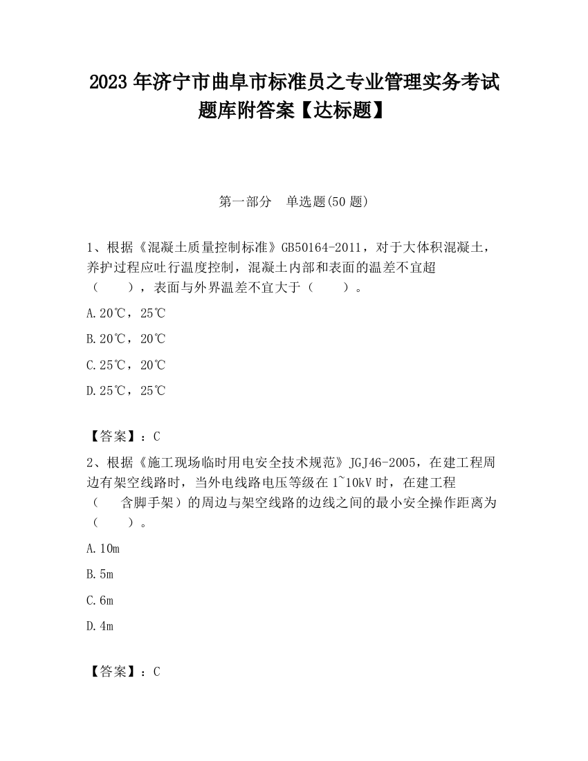 2023年济宁市曲阜市标准员之专业管理实务考试题库附答案【达标题】