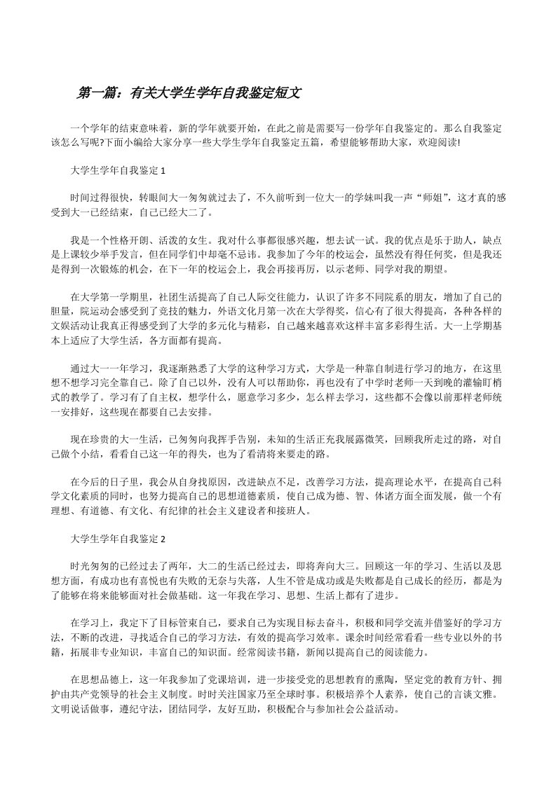 有关大学生学年自我鉴定短文[合集五篇][修改版]