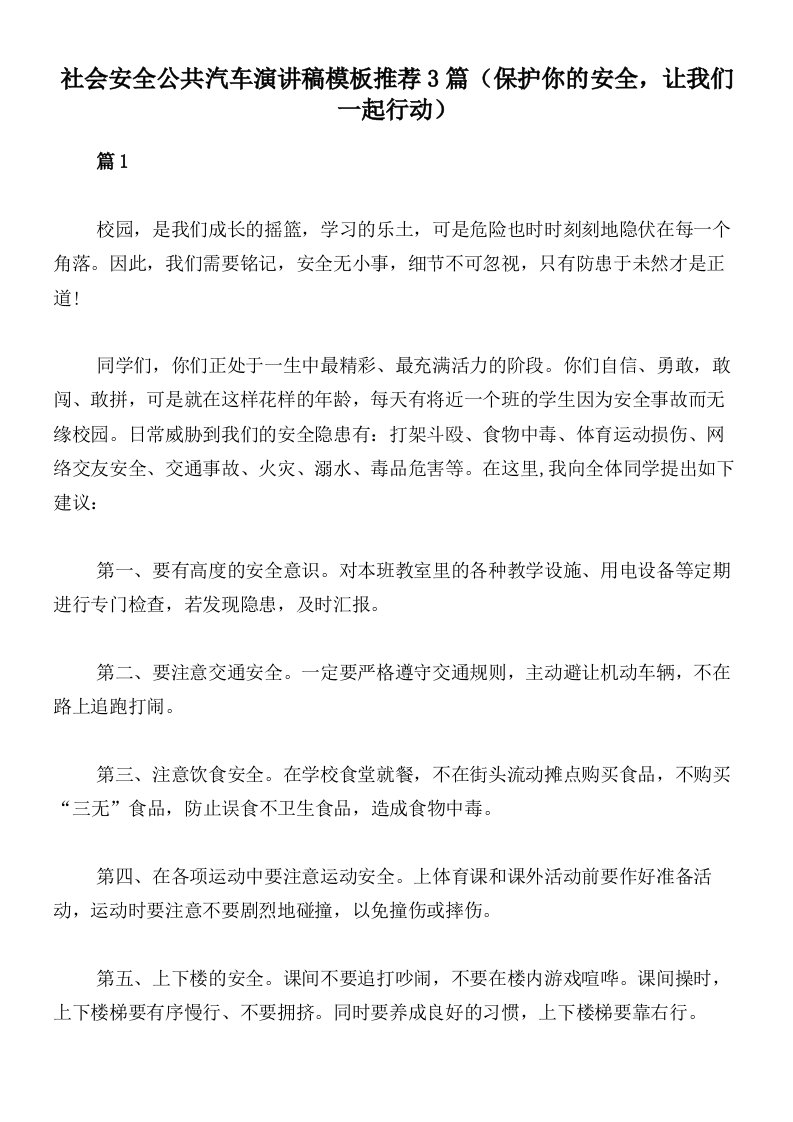 社会安全公共汽车演讲稿模板推荐3篇（保护你的安全，让我们一起行动）