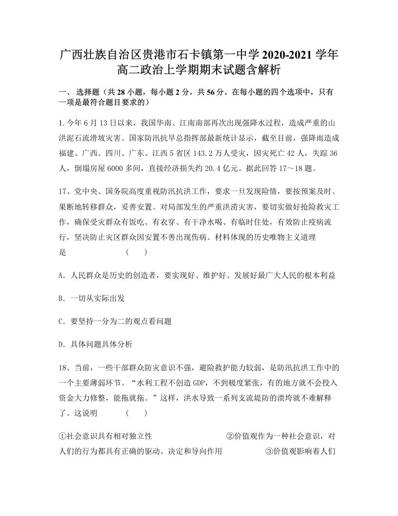 广西壮族自治区贵港市石卡镇第一中学2020-2021学年高二政治上学期期末试题含解析