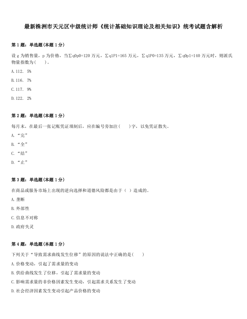 最新株洲市天元区中级统计师《统计基础知识理论及相关知识》统考试题含解析