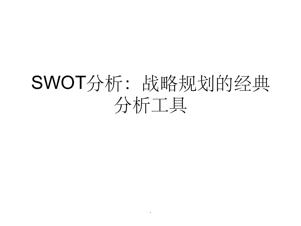 整合的SWOT分析方法