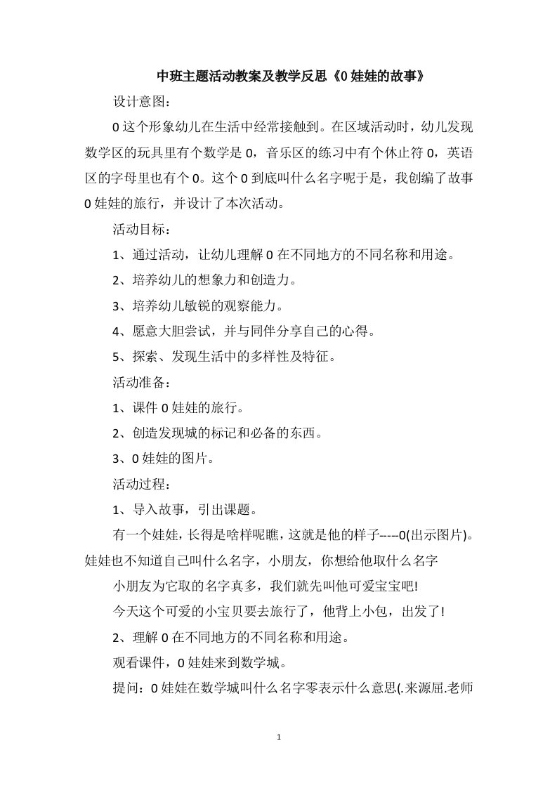 中班主题活动教案及教学反思《0娃娃的故事》