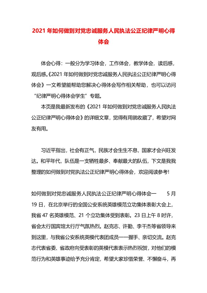 2021年如何做到对党忠诚服务人民执法公正纪律严明心得体会