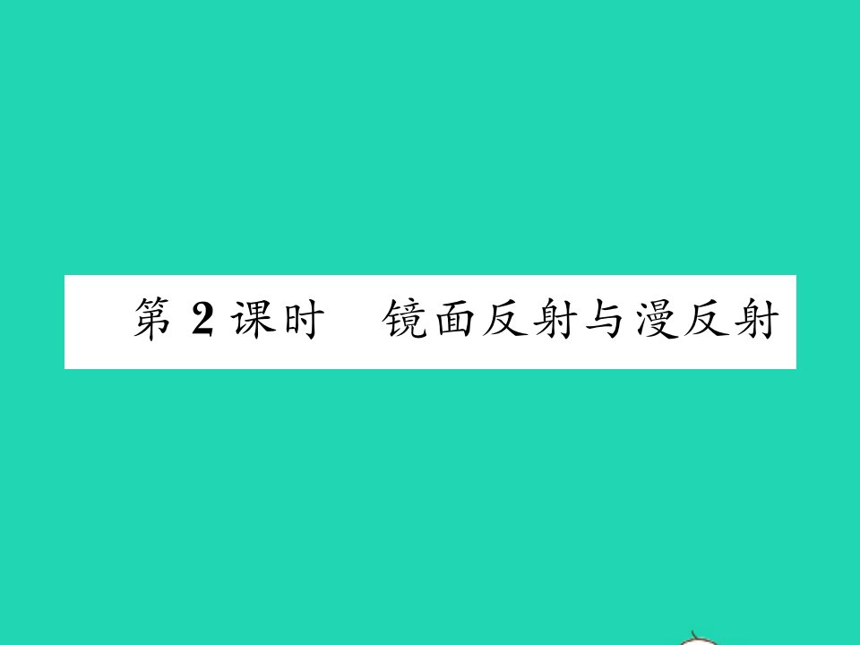 2021八年级物理上册第三章光和眼睛第二节探究光的反射规律第2课时镜面反射与漫反射习题课件新版粤教沪版