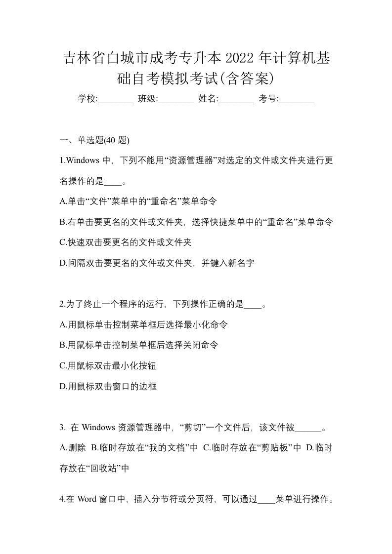 吉林省白城市成考专升本2022年计算机基础自考模拟考试含答案