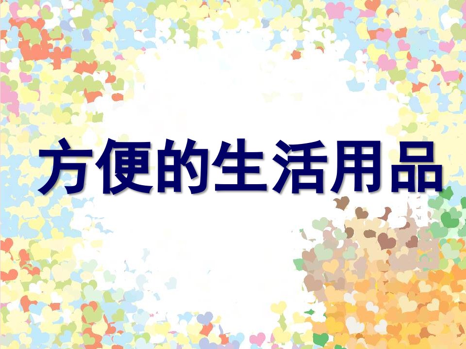 大班社会活动《方便的生活用品》PPT课件方便的生活用品-社会