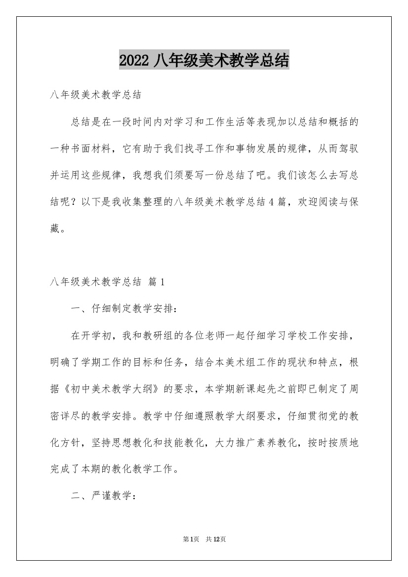 2022八年级美术教学总结