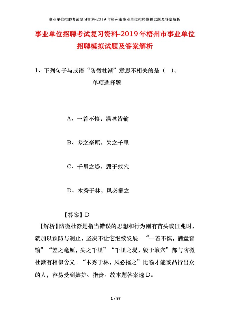 事业单位招聘考试复习资料-2019年梧州市事业单位招聘模拟试题及答案解析