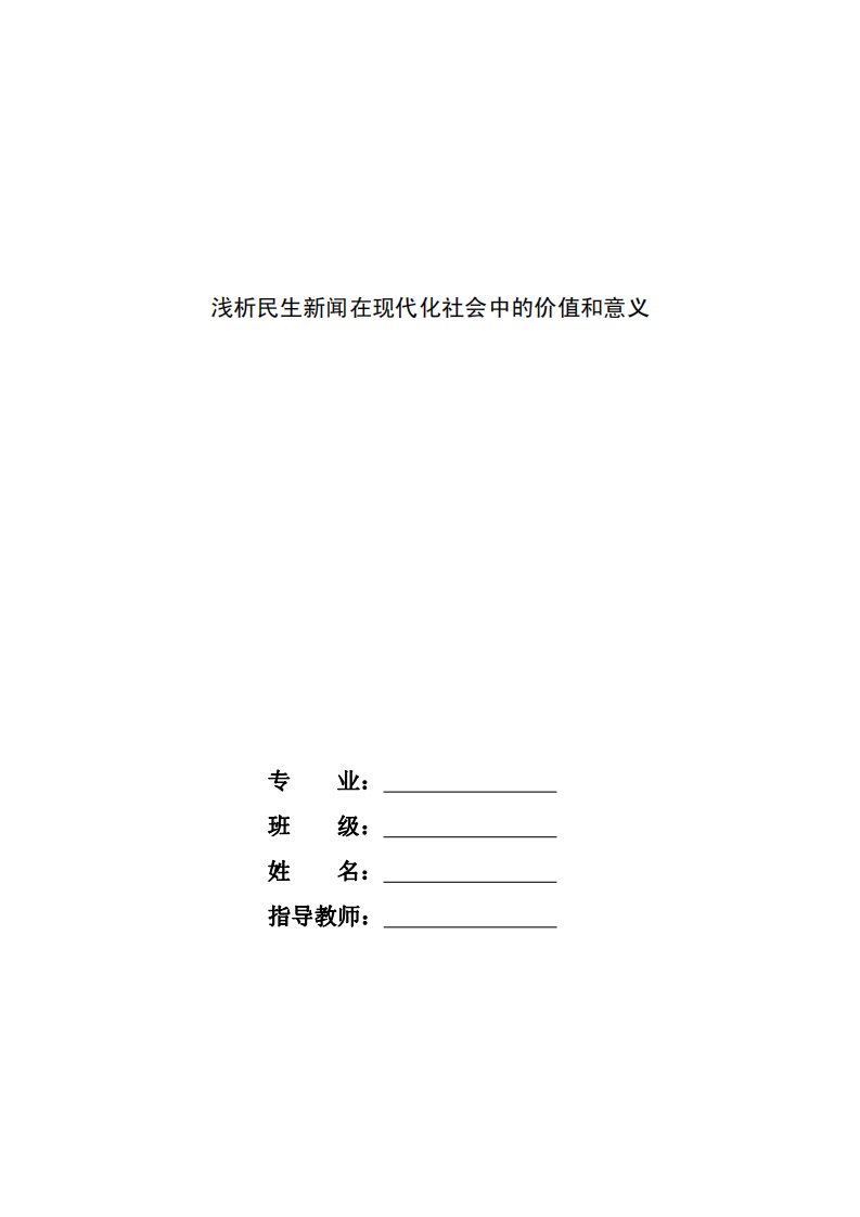 浅析民生新闻在现代化社会中的价值和意义.pdf