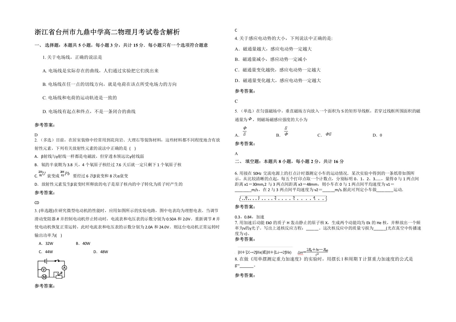 浙江省台州市九鼎中学高二物理月考试卷含解析