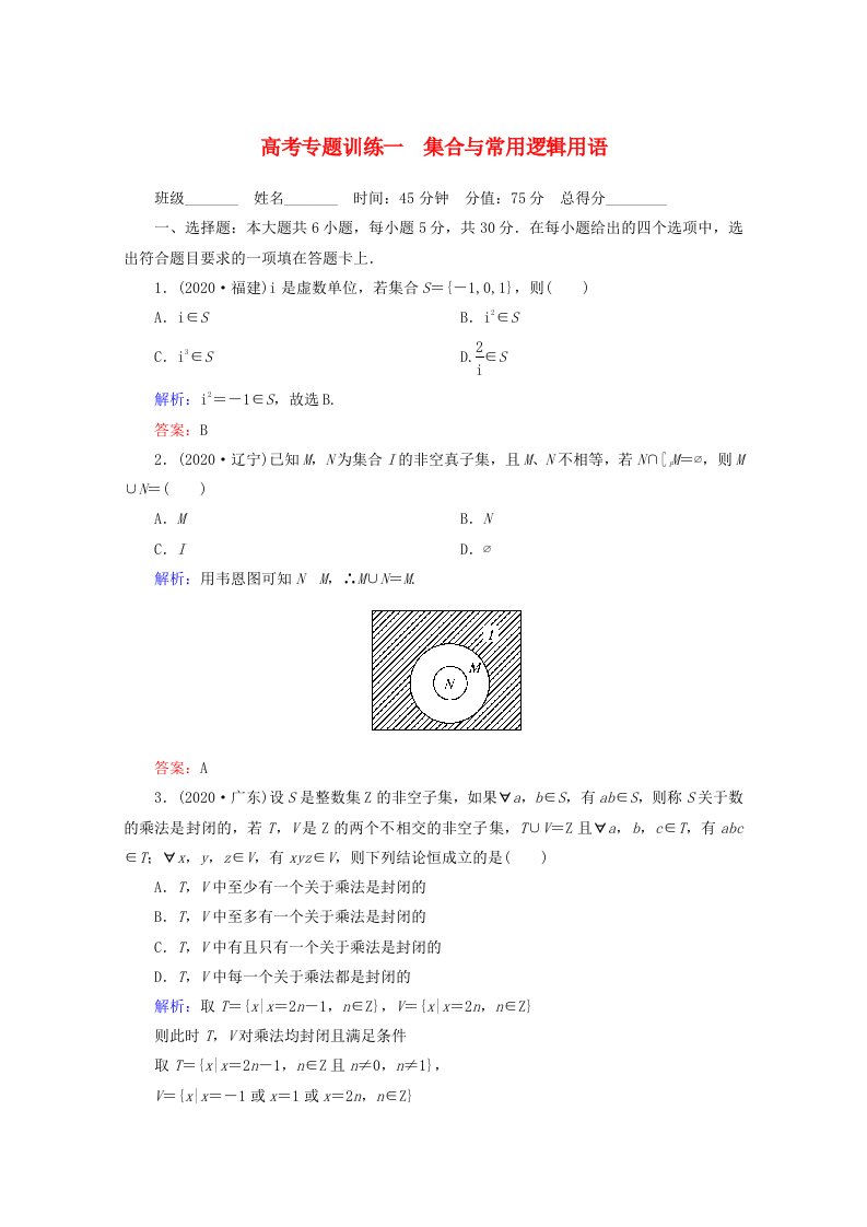 2020高考数学专题练习一集合与常用逻辑用语文通用