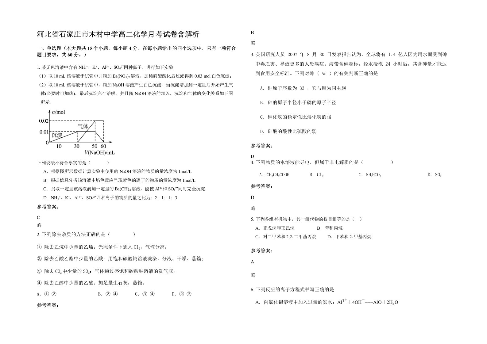 河北省石家庄市木村中学高二化学月考试卷含解析