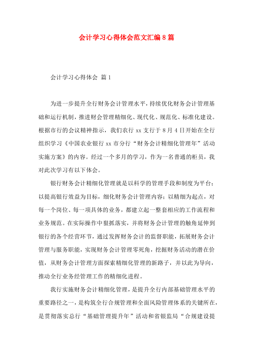 会计学习心得体会范文汇编8篇