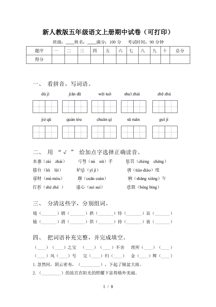 新人教版五年级语文上册期中试卷(可打印)