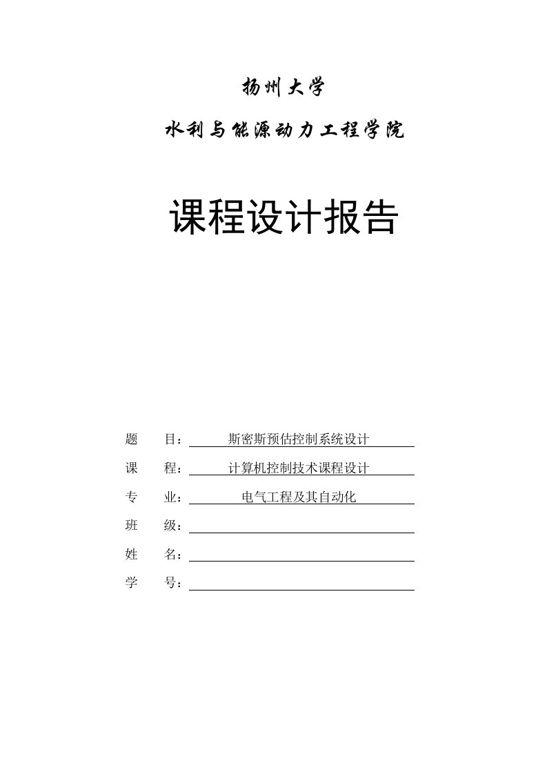 计算机控制技术课程设计任务书