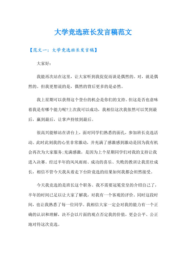 大学竞选班长发言稿范文