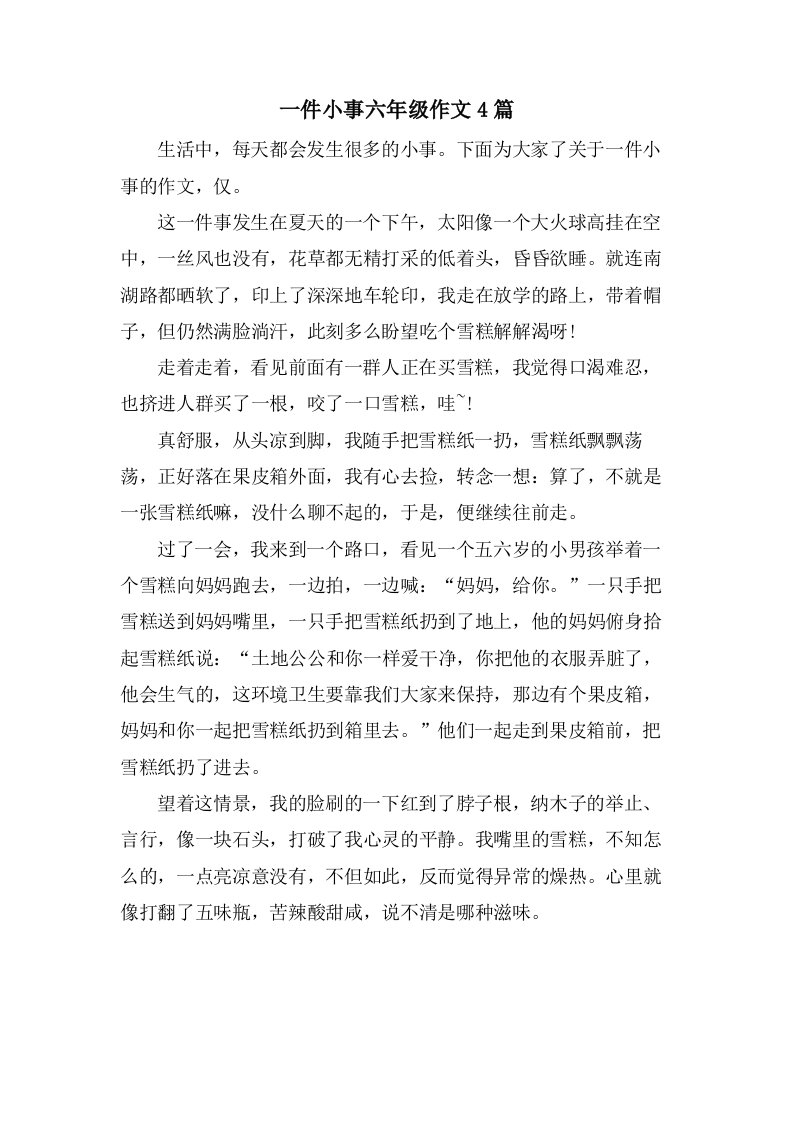 一件小事六年级作文4篇