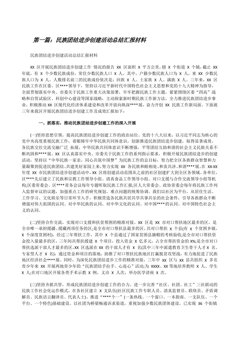 民族团结进步创建活动总结汇报材料[推荐阅读][修改版]