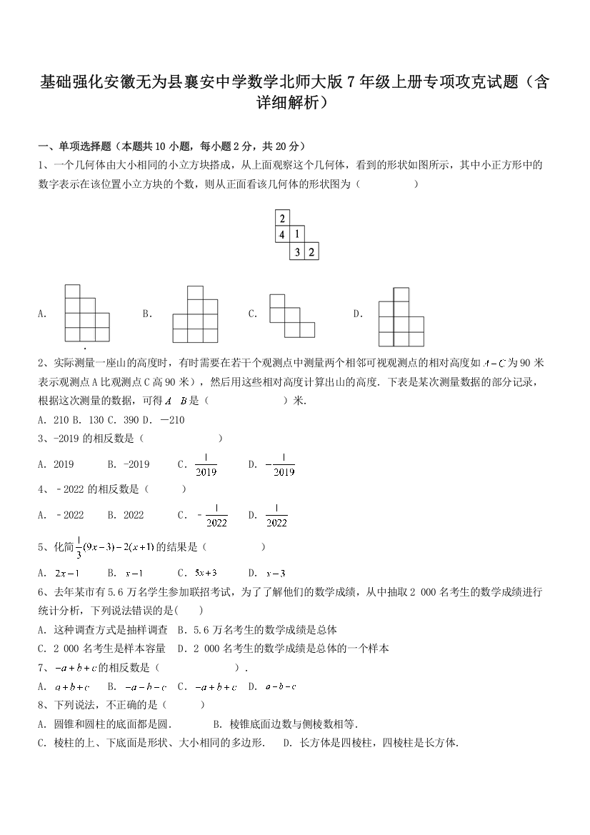 基础强化安徽无为县襄安中学数学北师大版7年级上册专项攻克