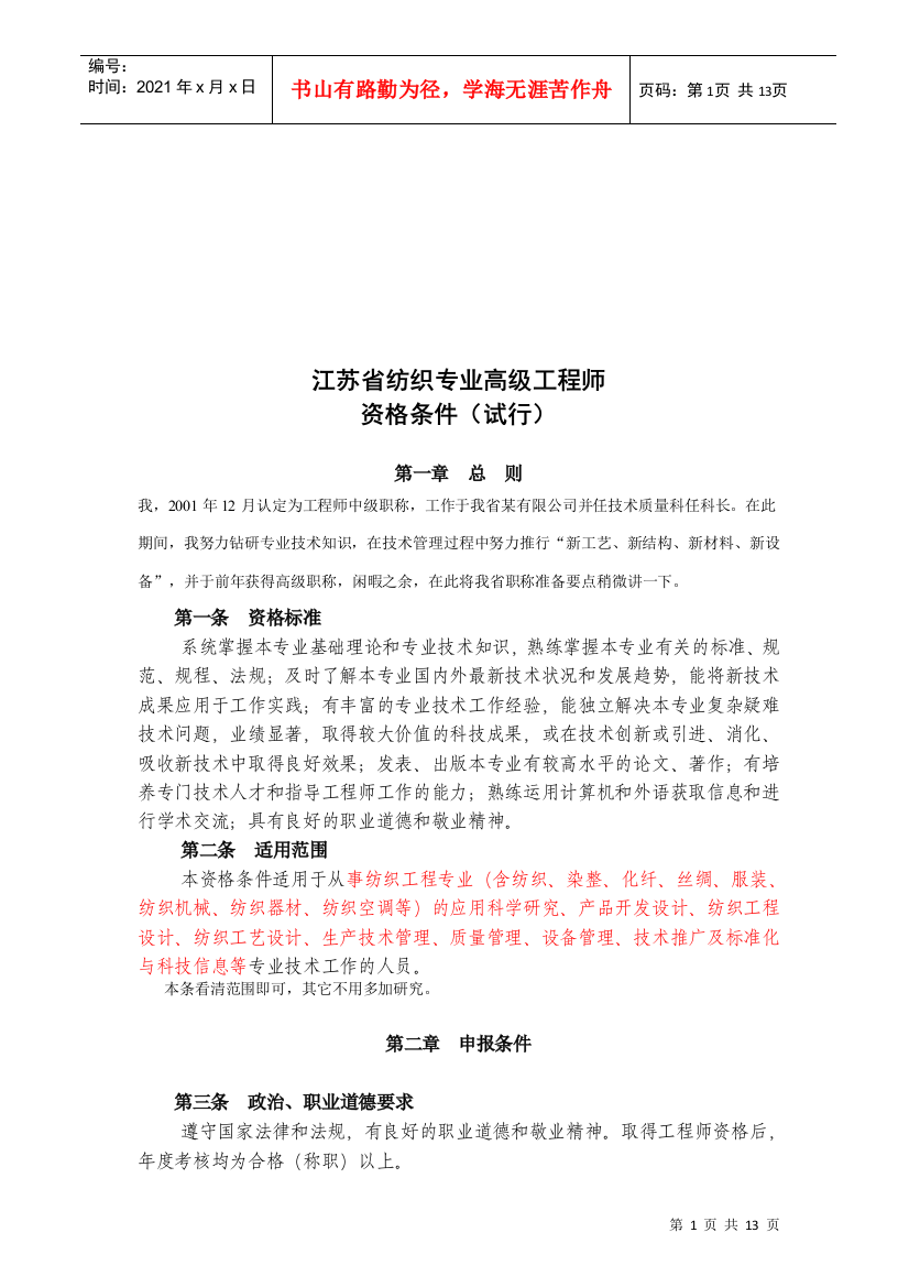 浅谈江苏省纺织专业高级工程师资格条件