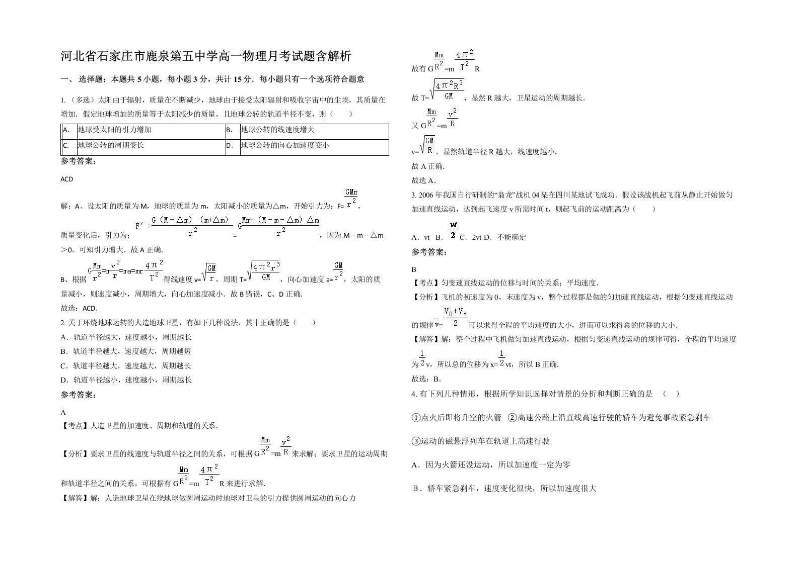 河北省石家庄市鹿泉第五中学高一物理月考试题含解析