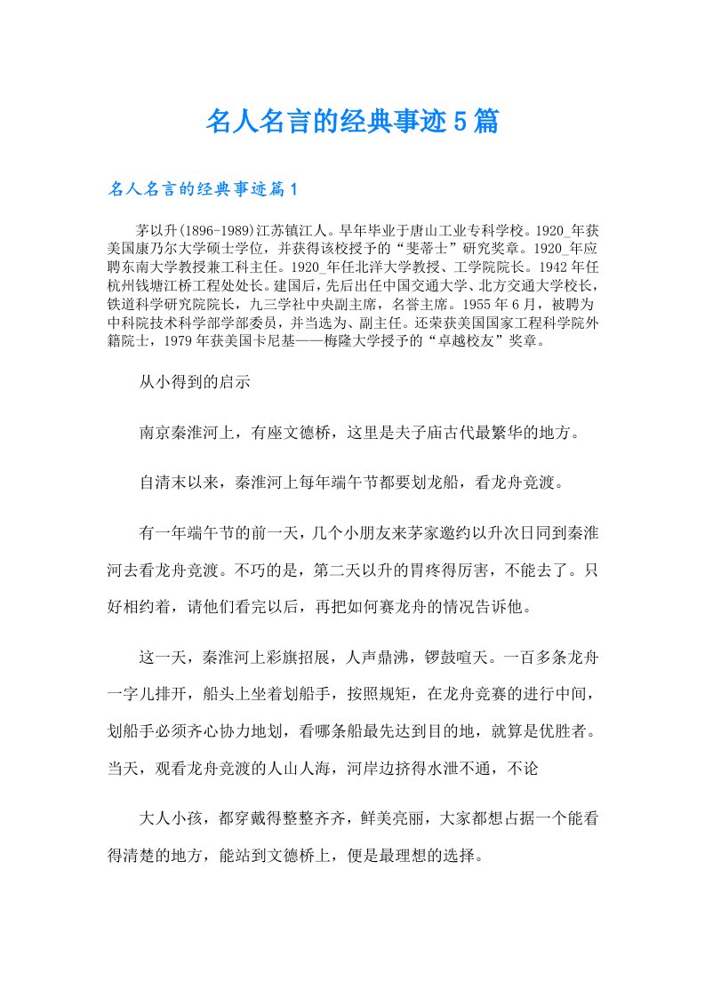 名人名言的经典事迹5篇